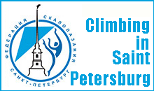 Climbing in Saint-Petersburg - Федерация скалолазания Санкт-Петербурга